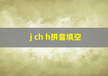 j ch h拼音填空